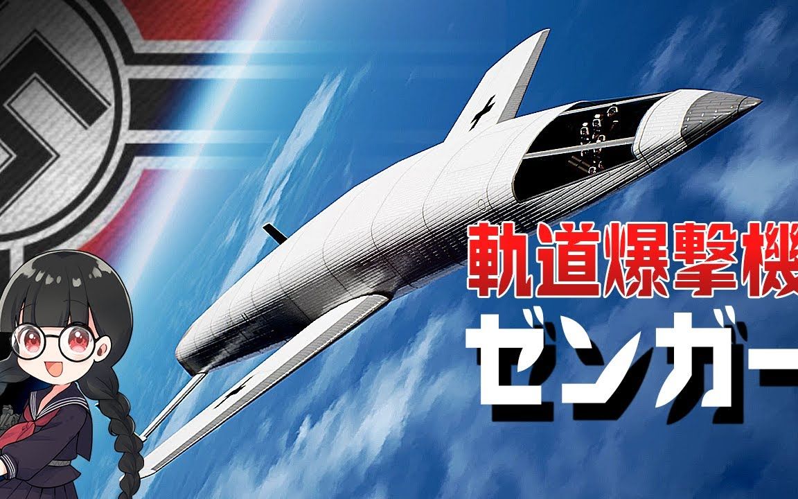 【中字】德国空军的骇人轰炸!银鸟空天轰炸机【宫间めさの】哔哩哔哩bilibili