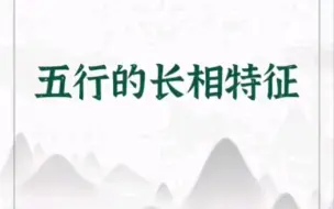 Download Video: 五行的长相特征