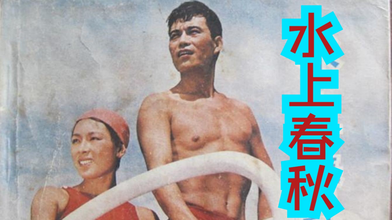 《水上春秋 (1959)》国产经典体育题材老电影完整版免费观看 游泳运动从民国到解放的发展史 为国争光爱国教育影片(谢添执导)哔哩哔哩bilibili