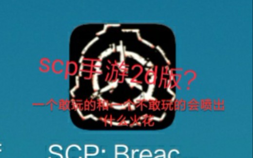 scp手游横版,最强sb火皇来袭,两人一起玩会发什么?哔哩哔哩bilibili