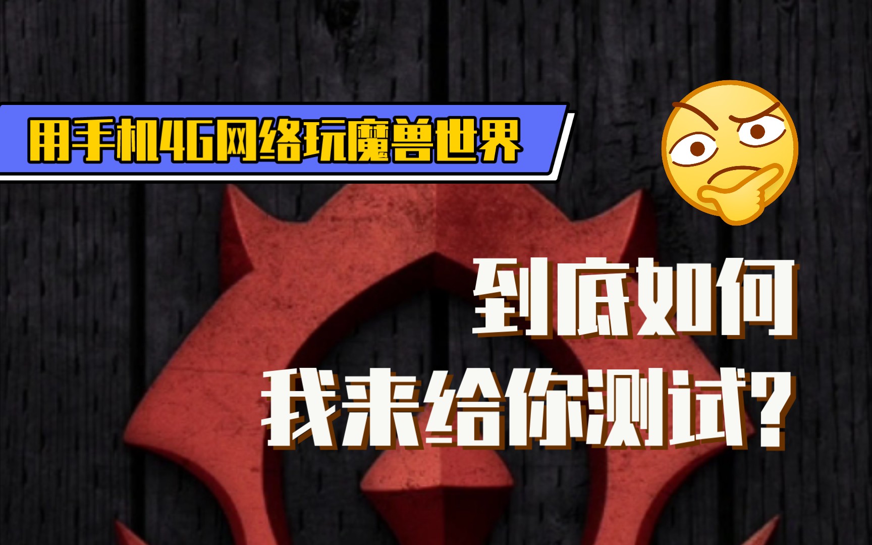 用手机4G网络玩魔兽世界,能玩吗?WOW