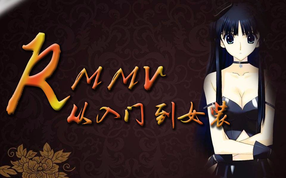 【RMMV】零脚本纯事件教程第二期:陷阱哔哩哔哩bilibili