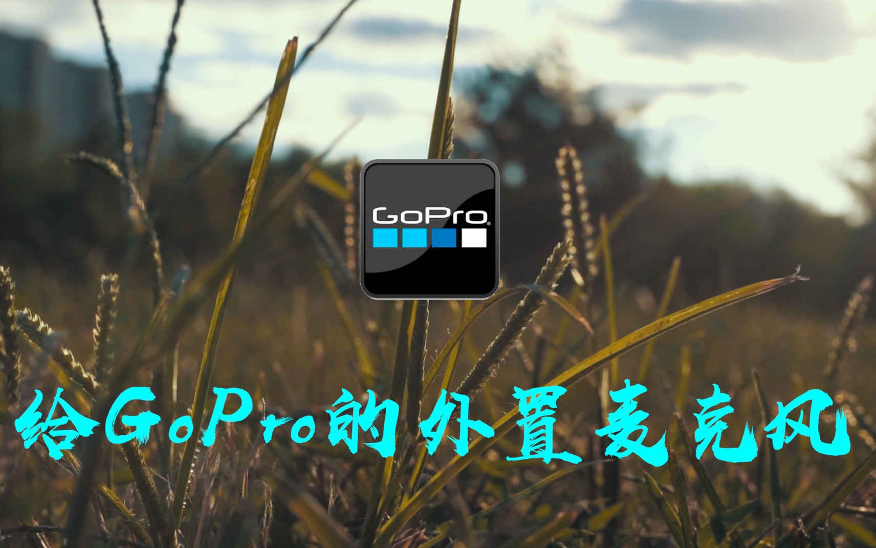 给GoPro使用外置麦克风帅呆了哔哩哔哩bilibili