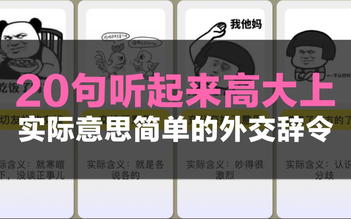 [图]20句听起来高大上，实际意思简单的外交辞令