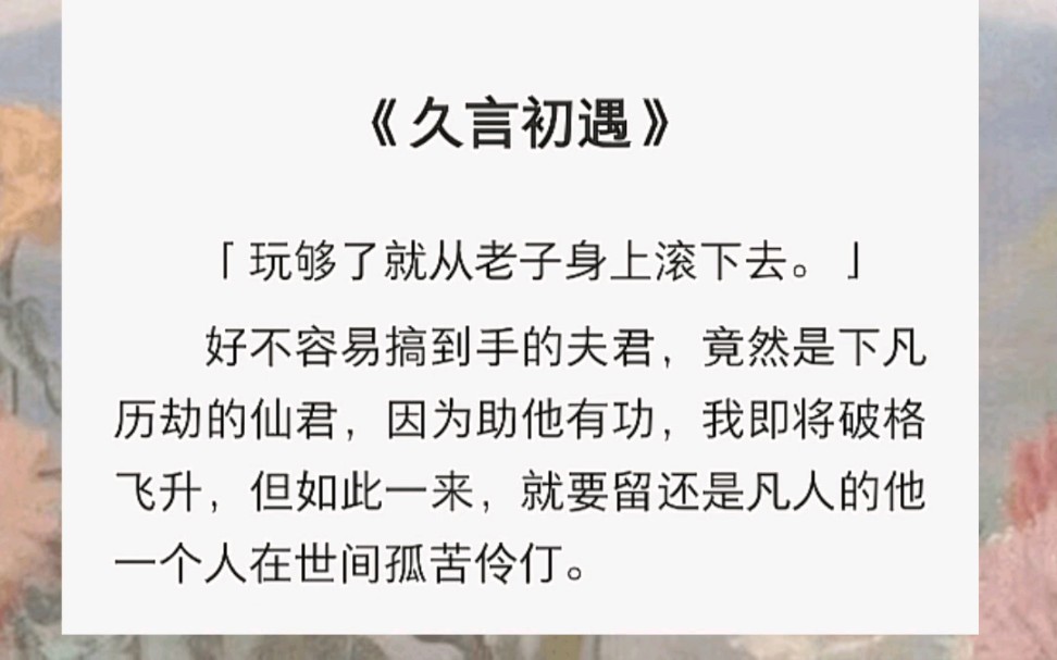 好不容易搞到手的夫君,竟然是下凡历劫的仙君,因为助他有功,我即将破格飞升,但如此一来,就要留还是凡人的他一个人在世间孤苦伶仃.哔哩哔哩...