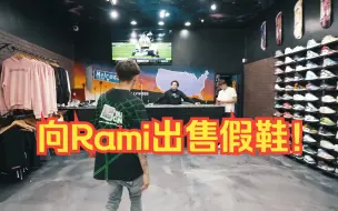 下载视频: 向Rami出售假鞋！