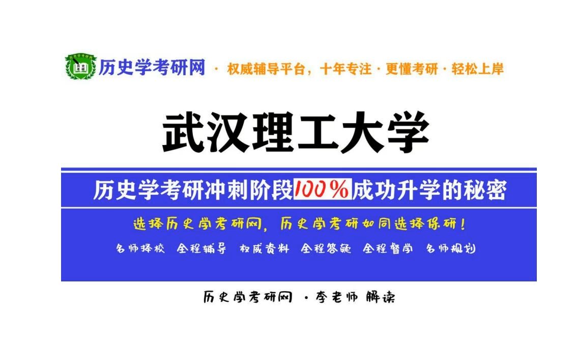 2025武汉理工大学历史学考研最新分析解读,历史学考研网哔哩哔哩bilibili