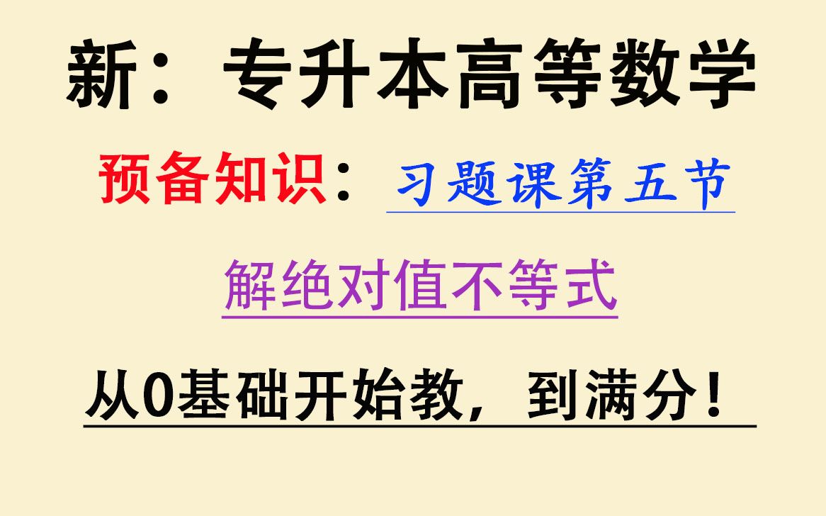 【全新:专升本高等数学】【高数练习题】专插本、专转本,零0基础大学高数入门课程同步习题练习.预备知识习题05:绝对值不等式哔哩哔哩bilibili