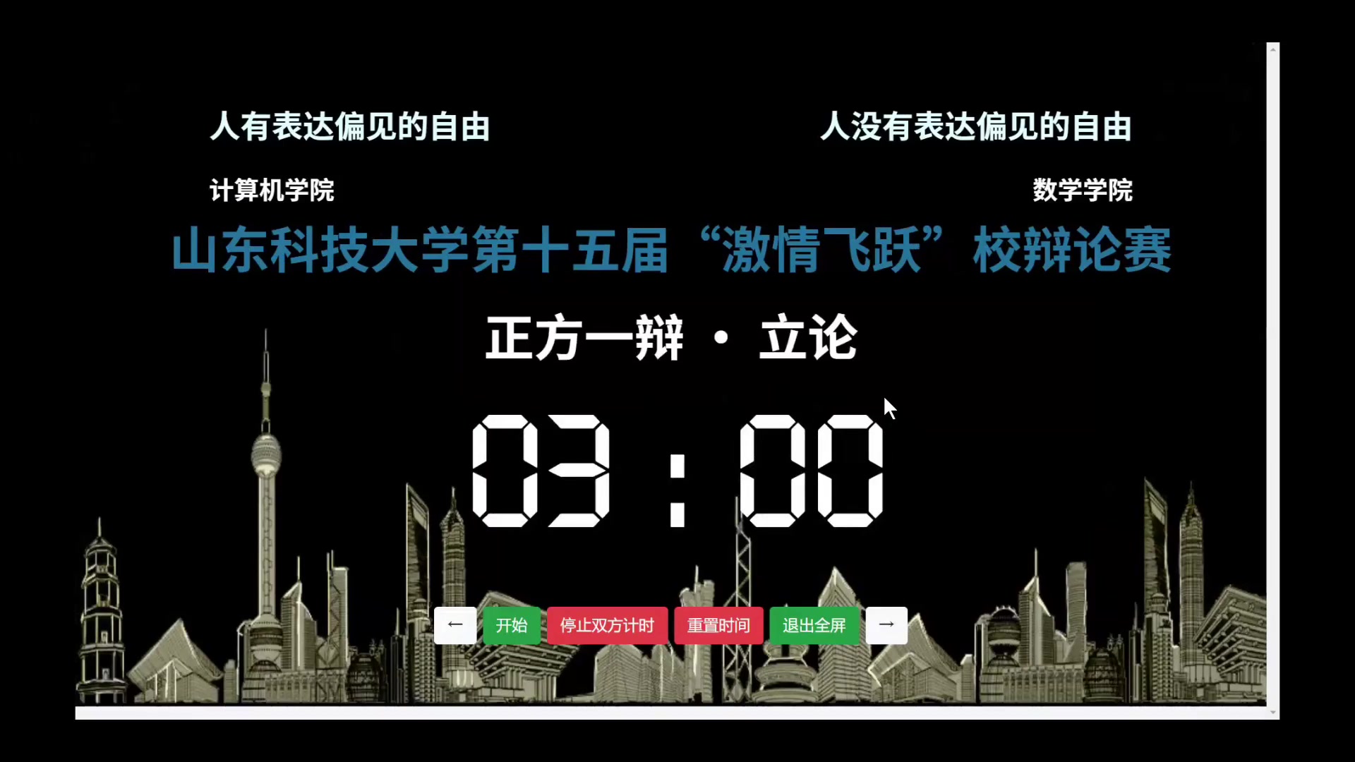 山东科技大学第十五届“激情飞跃”校辩论赛复赛第一场人有/没有表达偏见的自由 计算机学院VS数学学院哔哩哔哩bilibili