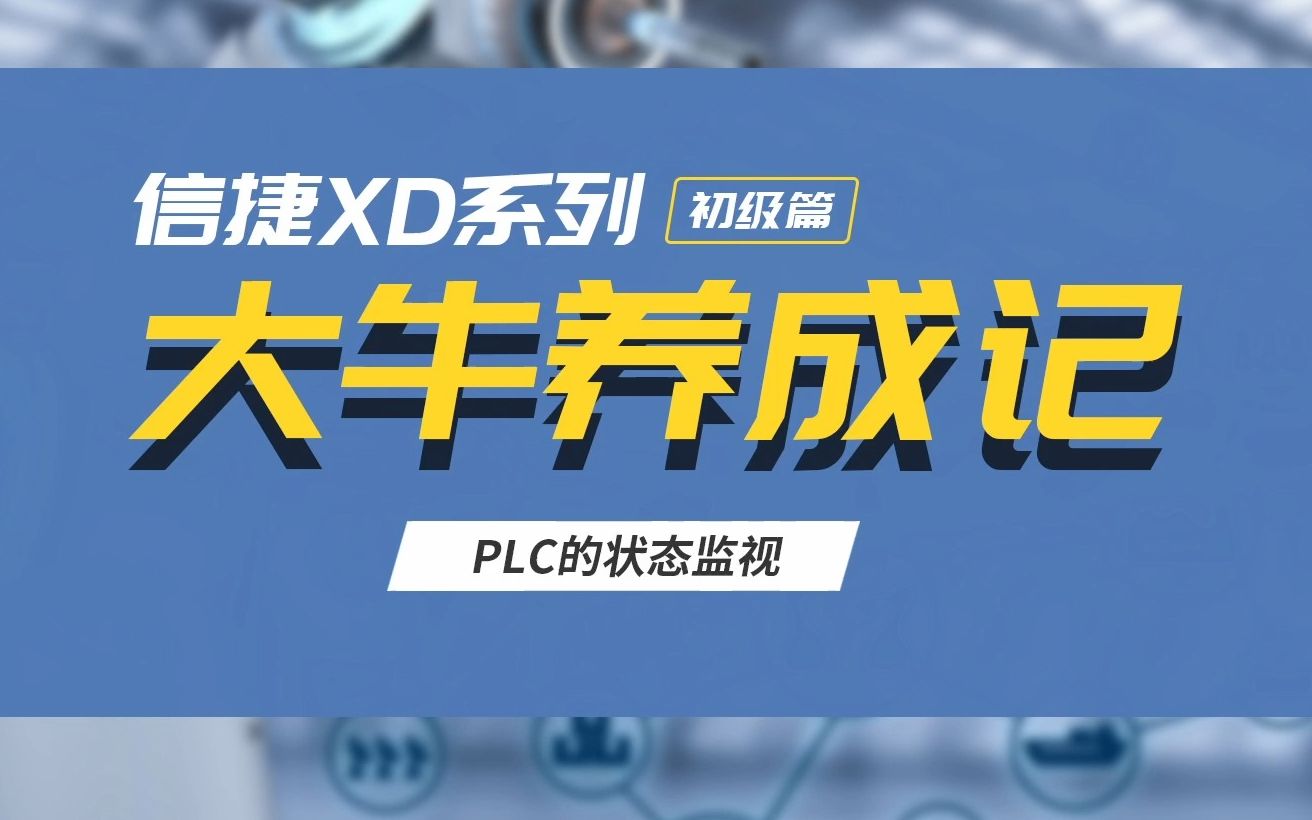 【信捷XD系列课】PLC的状态监视哔哩哔哩bilibili