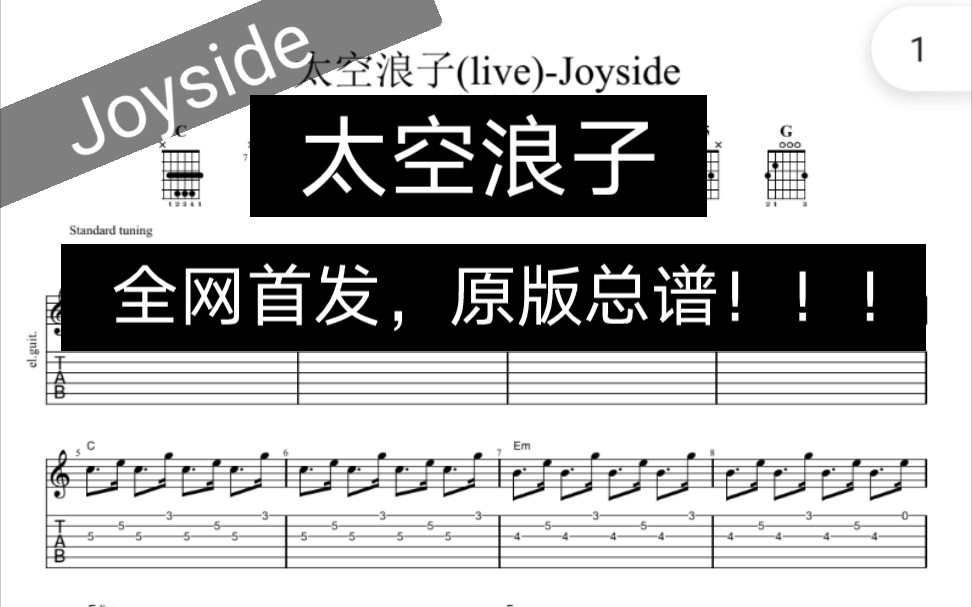 joyside乐队的太空浪子乐夏现场版总谱吉他谱键盘谱鼓谱贝斯谱up主