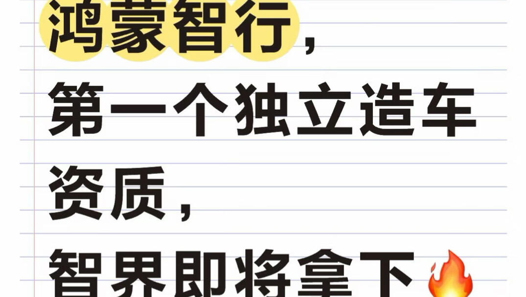 🔥智界拿下独立造车资质！尾标即将 智界汽车_哔哩哔哩_bilibili