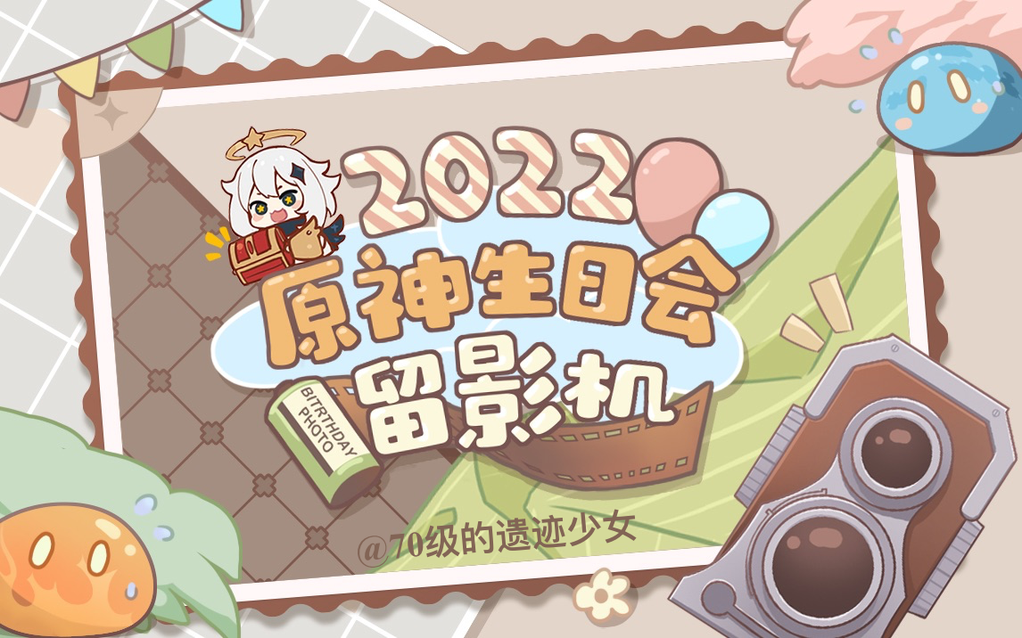 70级的遗迹少女 2022原神生日会留影机_原神