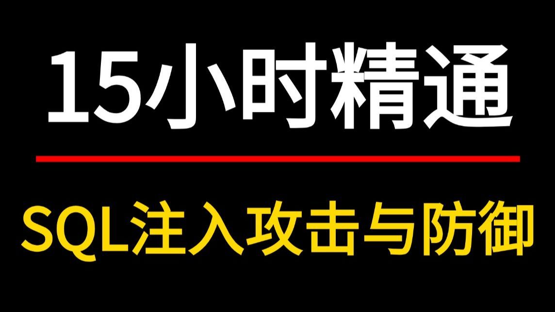 【SQL注入实战】15小时学完SQL注入攻击与防御的99%知识点! | 网络安全 | web安全 | 渗透测试 | SQL注入 | SQL注入教程哔哩哔哩bilibili