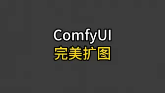 Download Video: 【完美扩图】ComfyUI全自动扩图，可无需提示词，有手就会用