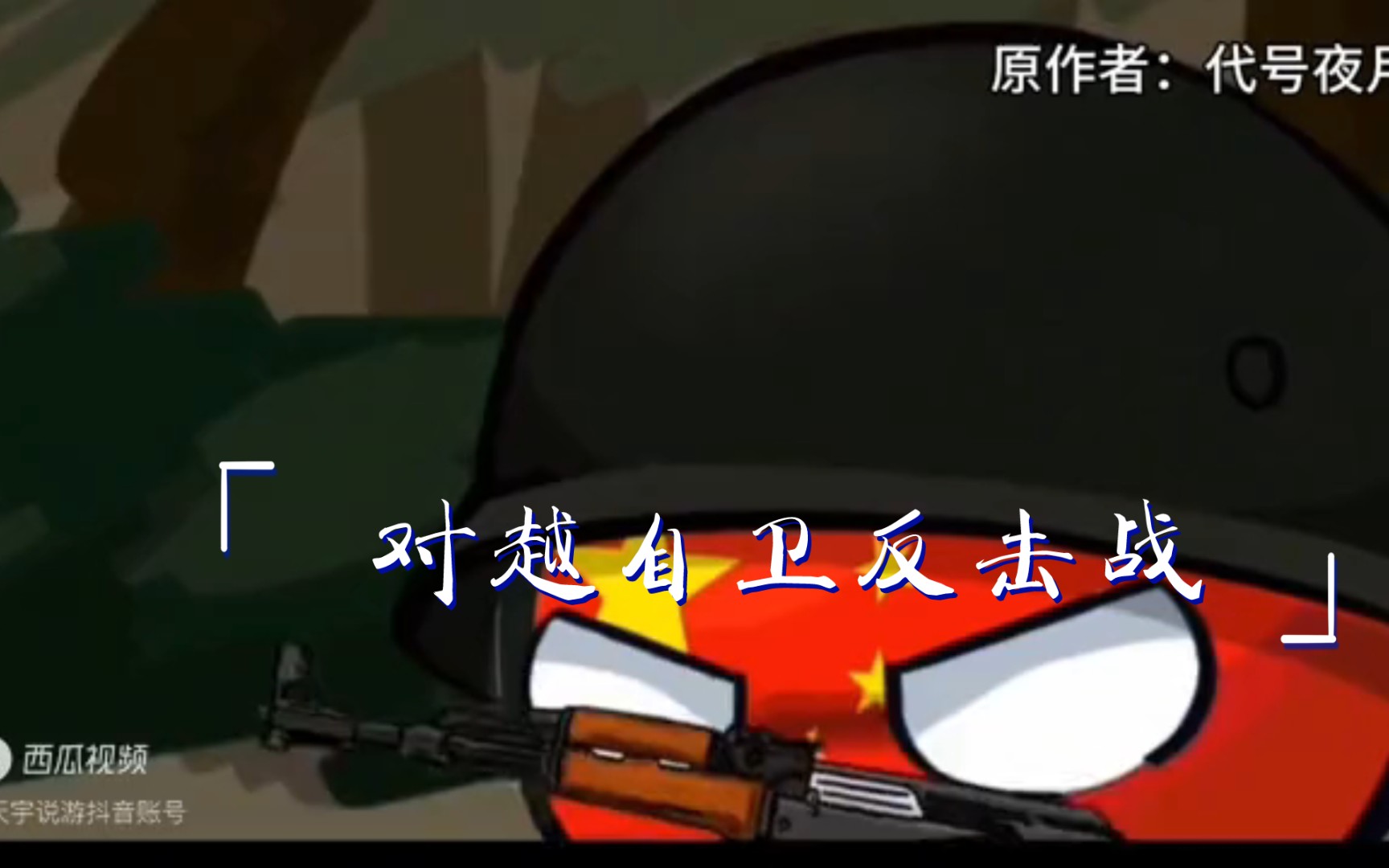 波兰球,对越自卫反击战