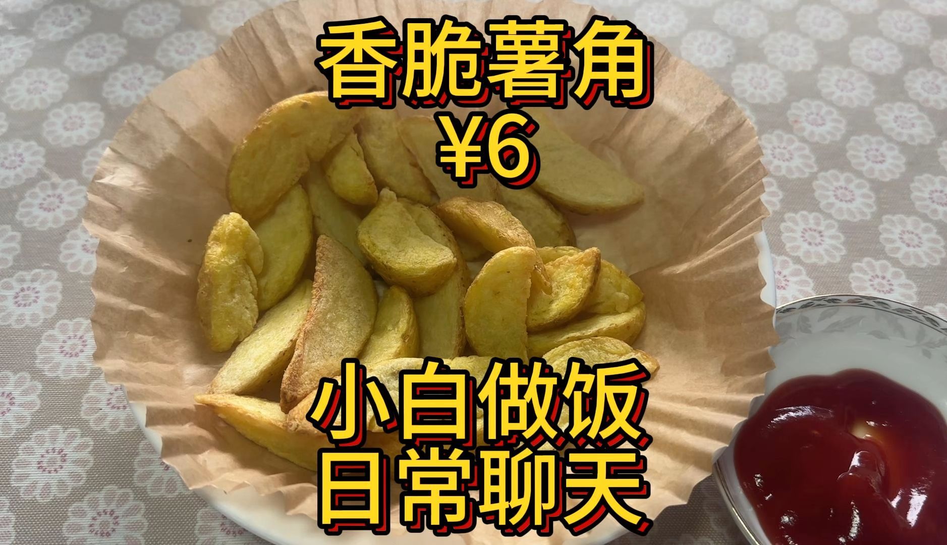 美味薯角 6块,薯门盛宴哔哩哔哩bilibili