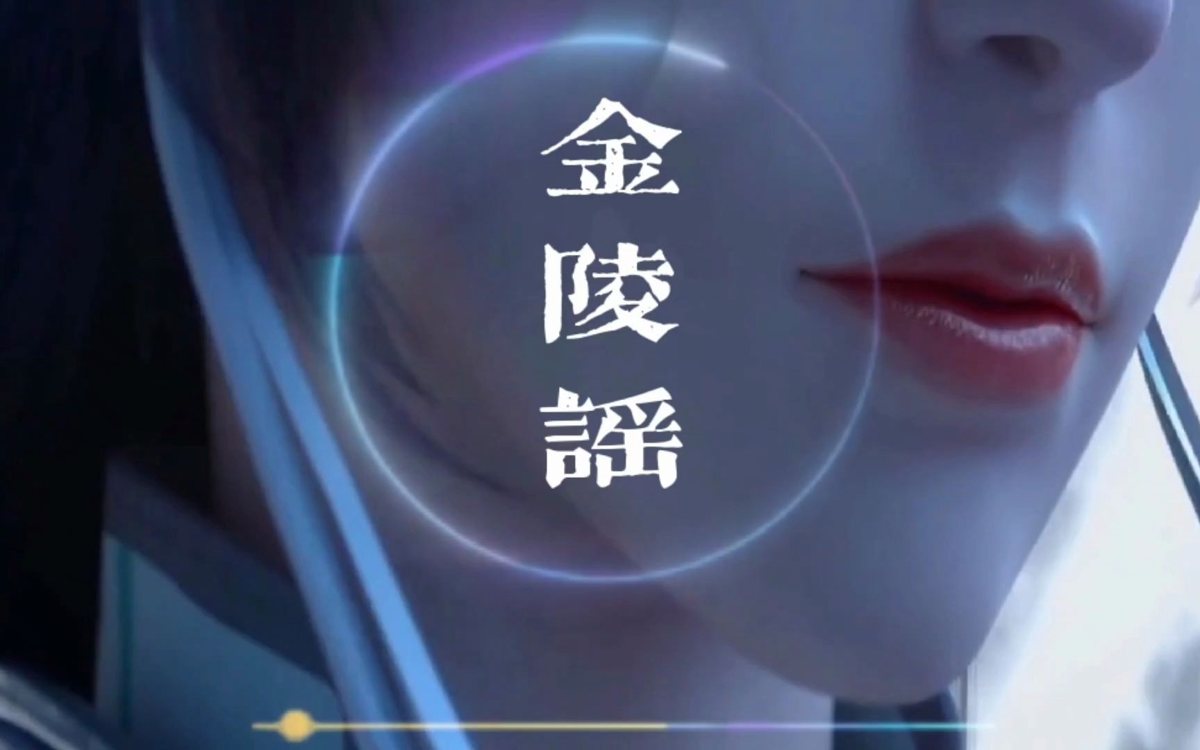 动漫MV《金陵谣》,巷陌楼飞红绡 轻啭了几只莺儿闹哔哩哔哩bilibili