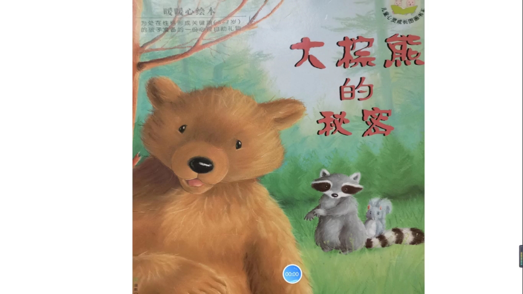 绘本故事:大棕熊的秘密