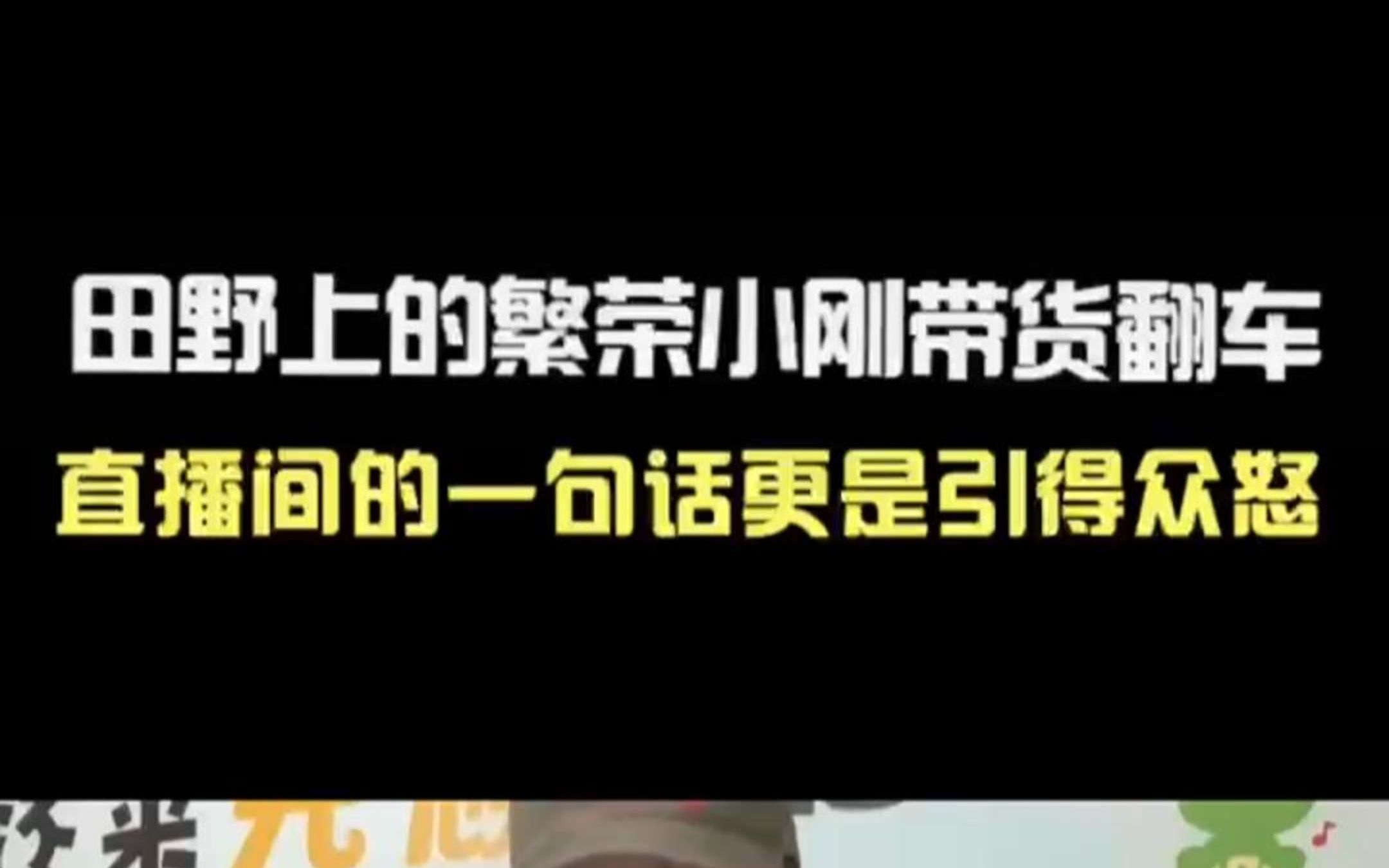 [图]田野上的繁荣，小刚带货翻车，直播间一句话更是引得众怒！