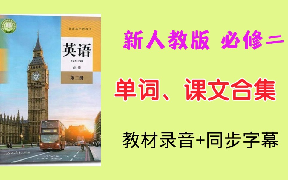 [图]新人教必修二Unit12345课文、单词录音配中英文，含看图学单词！非常方便使用！