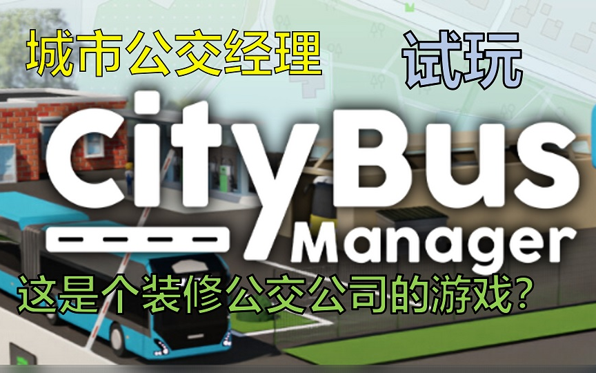 【城市公交经理】City Bus Manager试玩;这是个装修公交公司的游戏?哔哩哔哩bilibili试玩