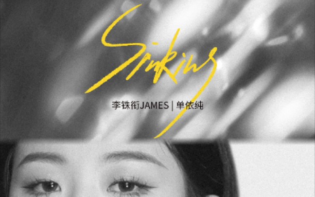 单依纯、李铢衔James《Sinking》哔哩哔哩bilibili