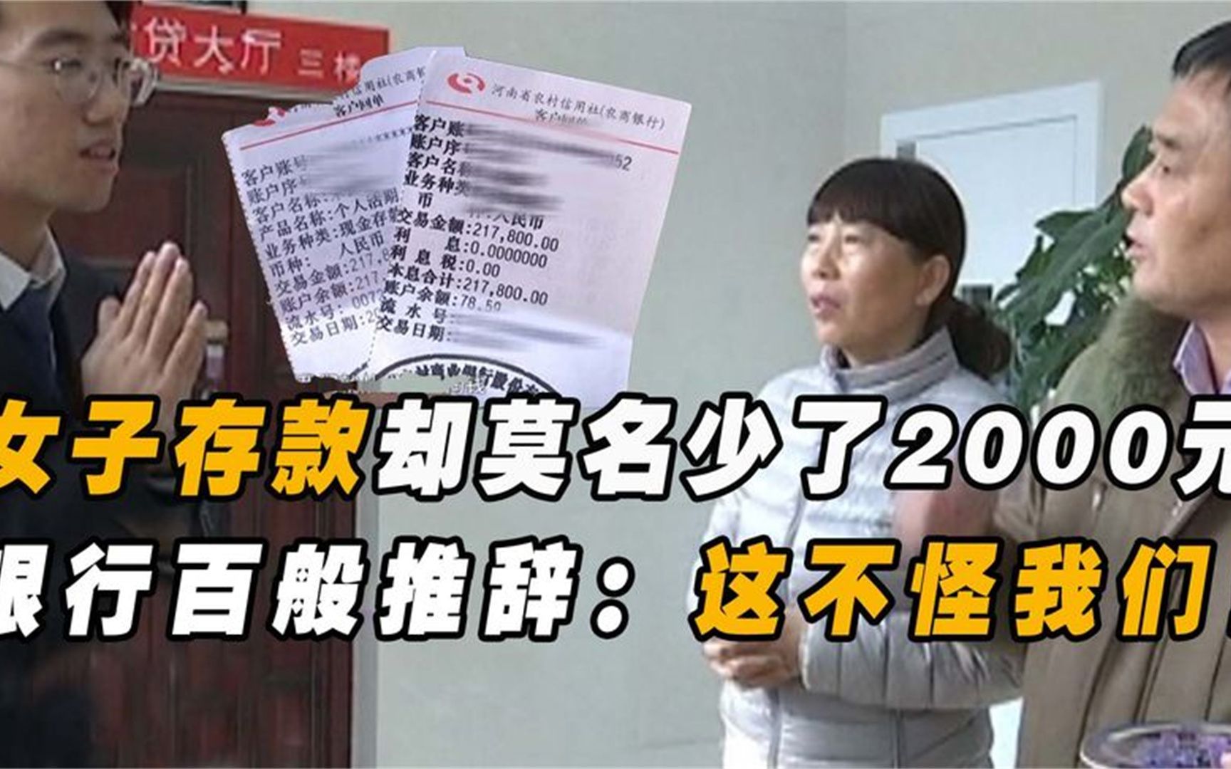 女子去银行存款,柜员数完钱莫名少了2000块,银行:失误在所难免哔哩哔哩bilibili