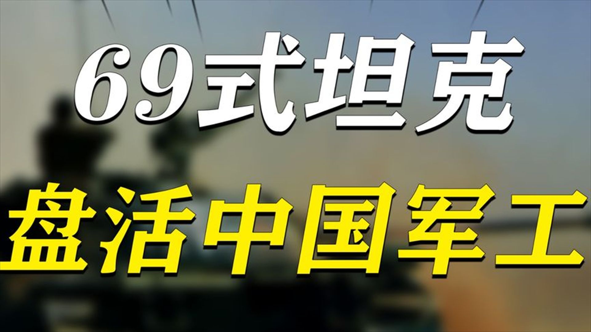 国内视为鸡肋却卖爆国外,中国69式坦克,是如何盘活中国军工哔哩哔哩bilibili