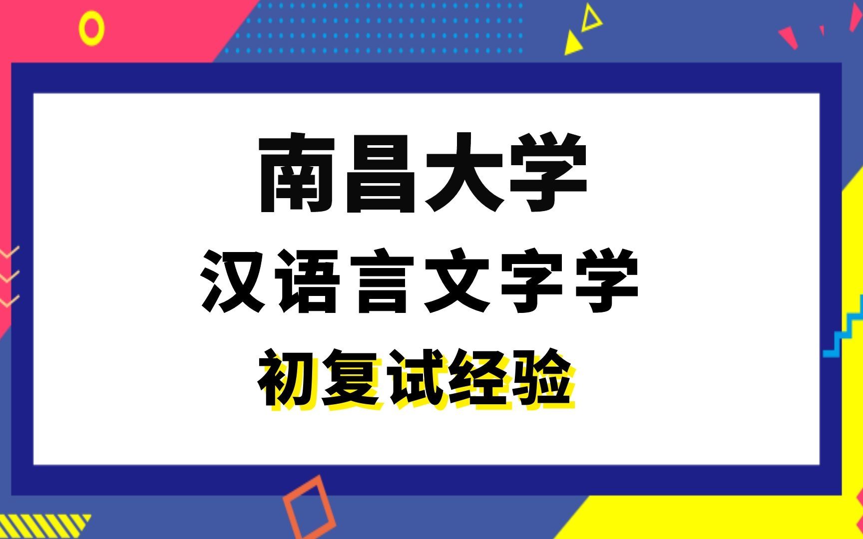 [图]【司硕教育】南昌大学中国语言文学汉语言文字学考研初试复试经验|(618)现代汉语(819)古代汉语