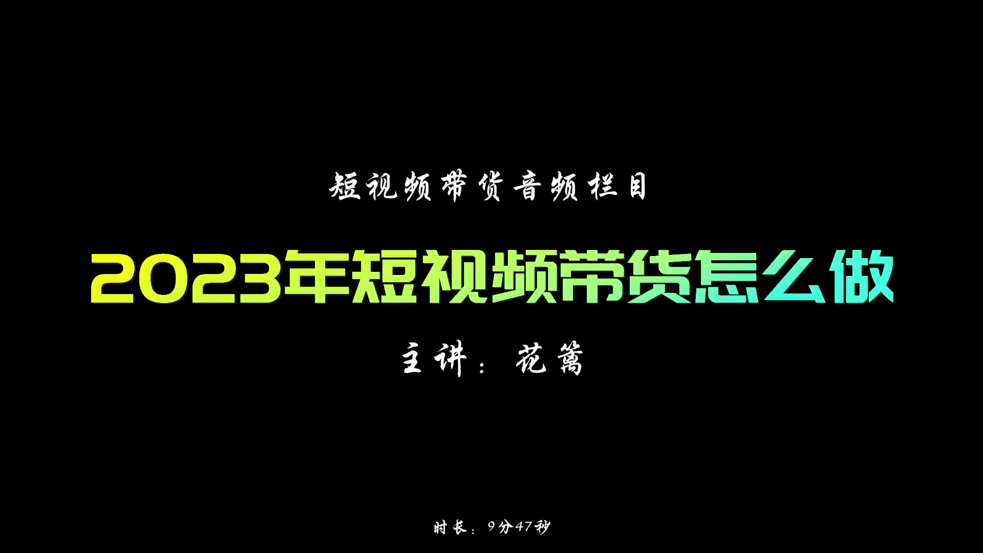 2023年短视频带货怎么做?(10分钟干货)哔哩哔哩bilibili