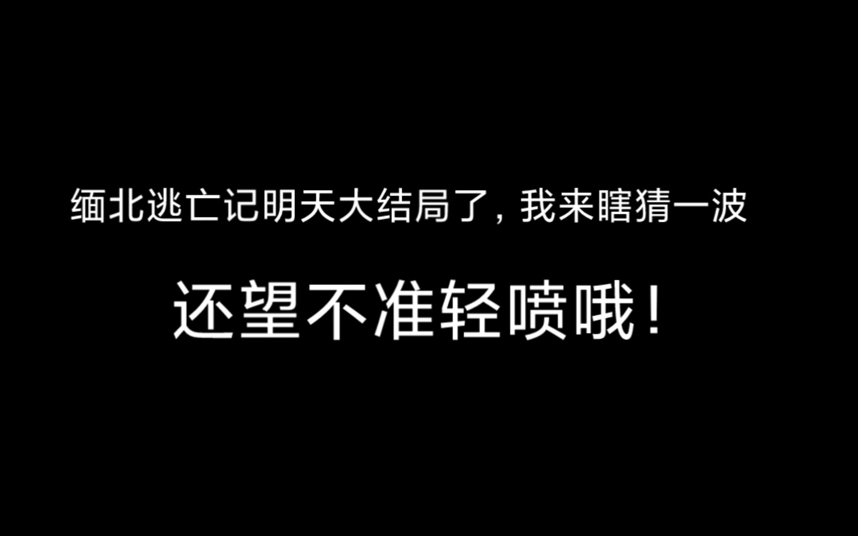 [图]《缅北逃亡记》35集，36集的剧情猜想