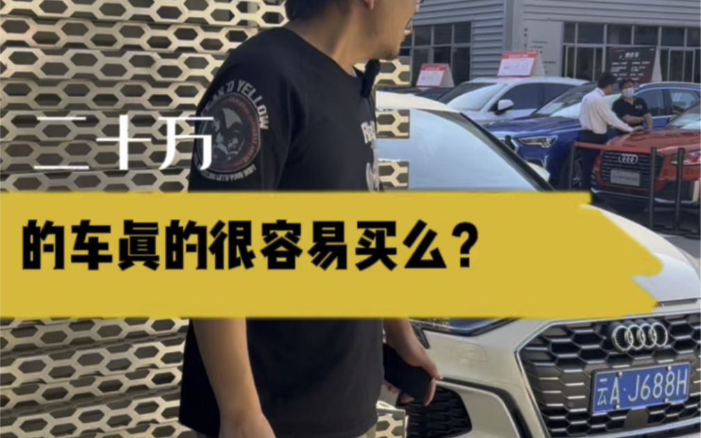 20万的车真的那么容易买么?哔哩哔哩bilibili