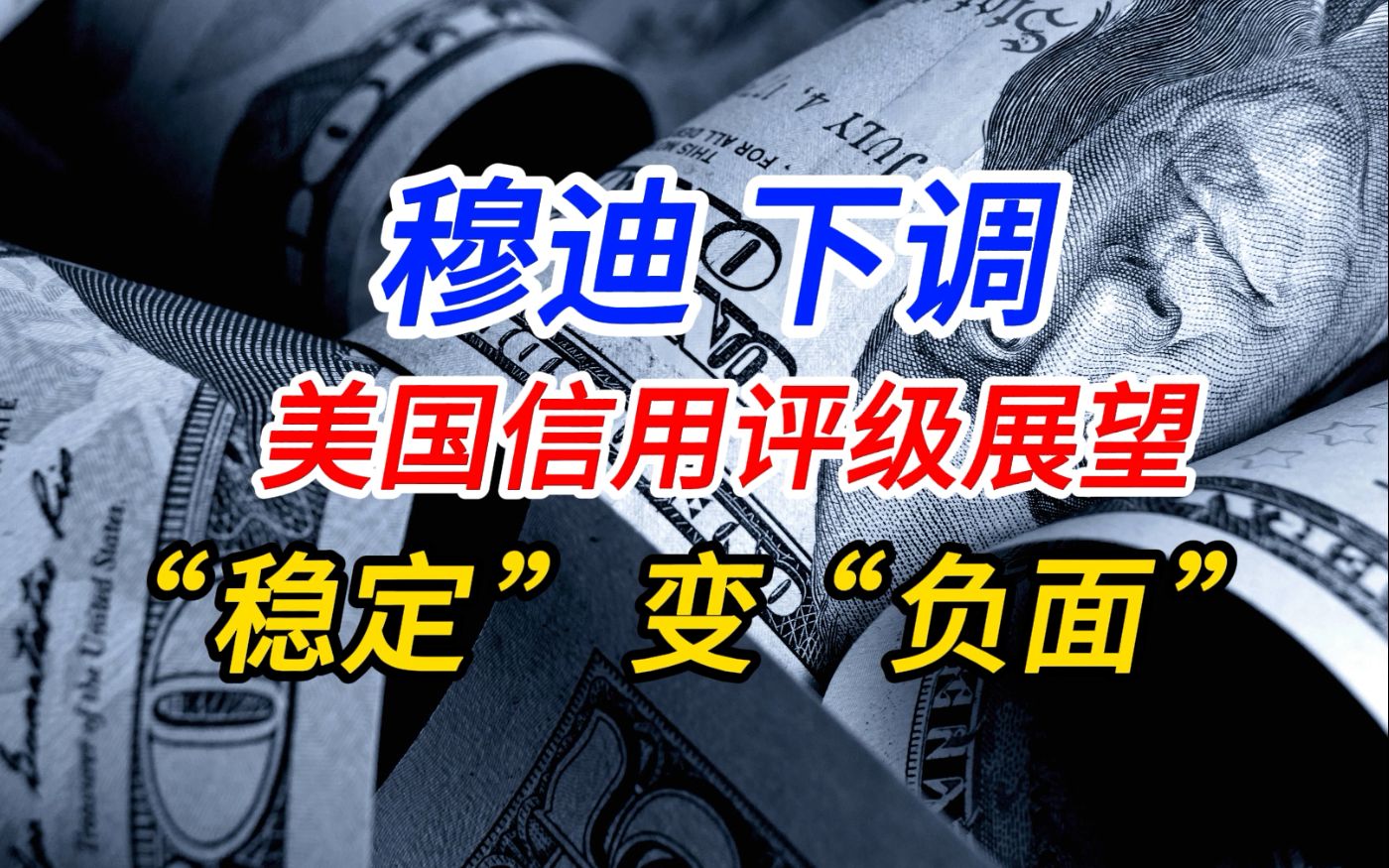 穆迪下调美国评级展望至“负面” 失信的美国政府 30年期美债发行25%流标哔哩哔哩bilibili