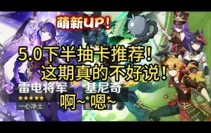 Download Video: 原神5.0下半抽卡推荐！基尼奇！雷神！这期还真是不好说！啊！ 嗯！