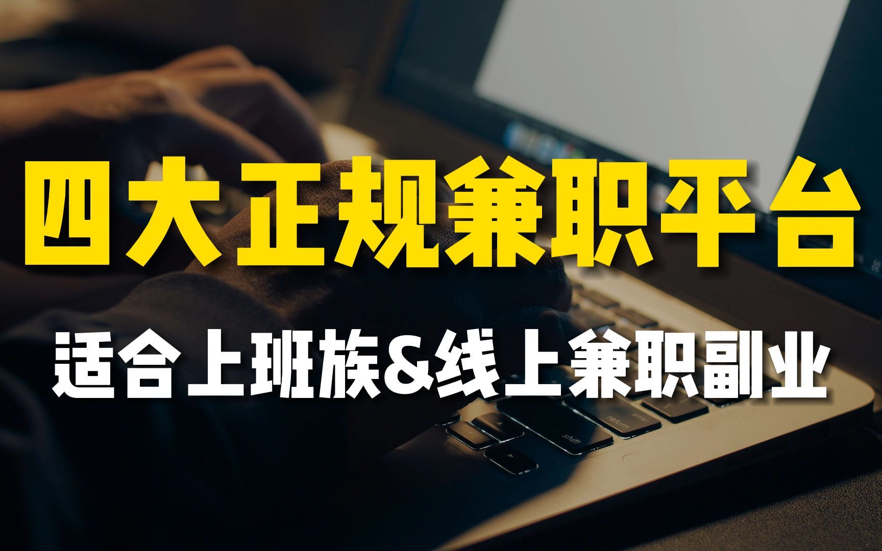 【暑假线上兼职】在家都可以做的4个正规兼职平台,适合学生党、上班族、宝妈的靠谱兼职副业来了!哔哩哔哩bilibili