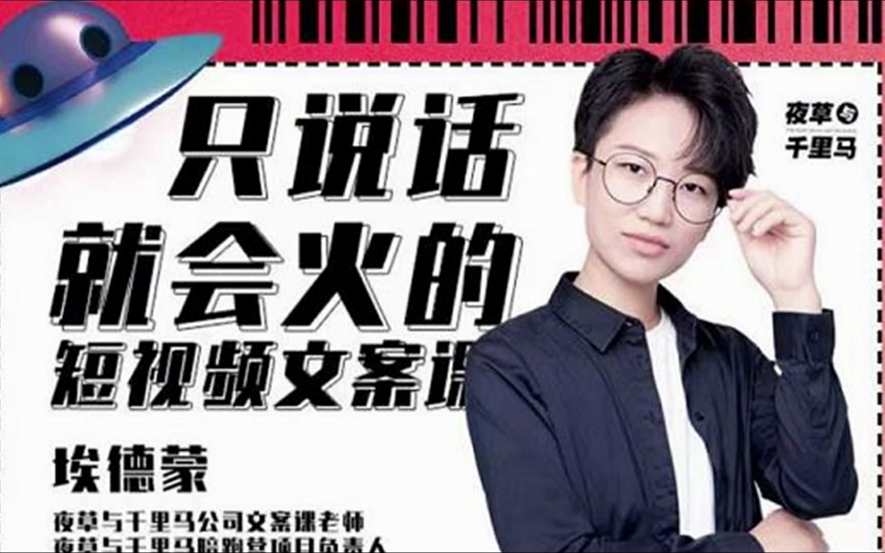 第19期埃德蒙说话就能火的短视频文案课