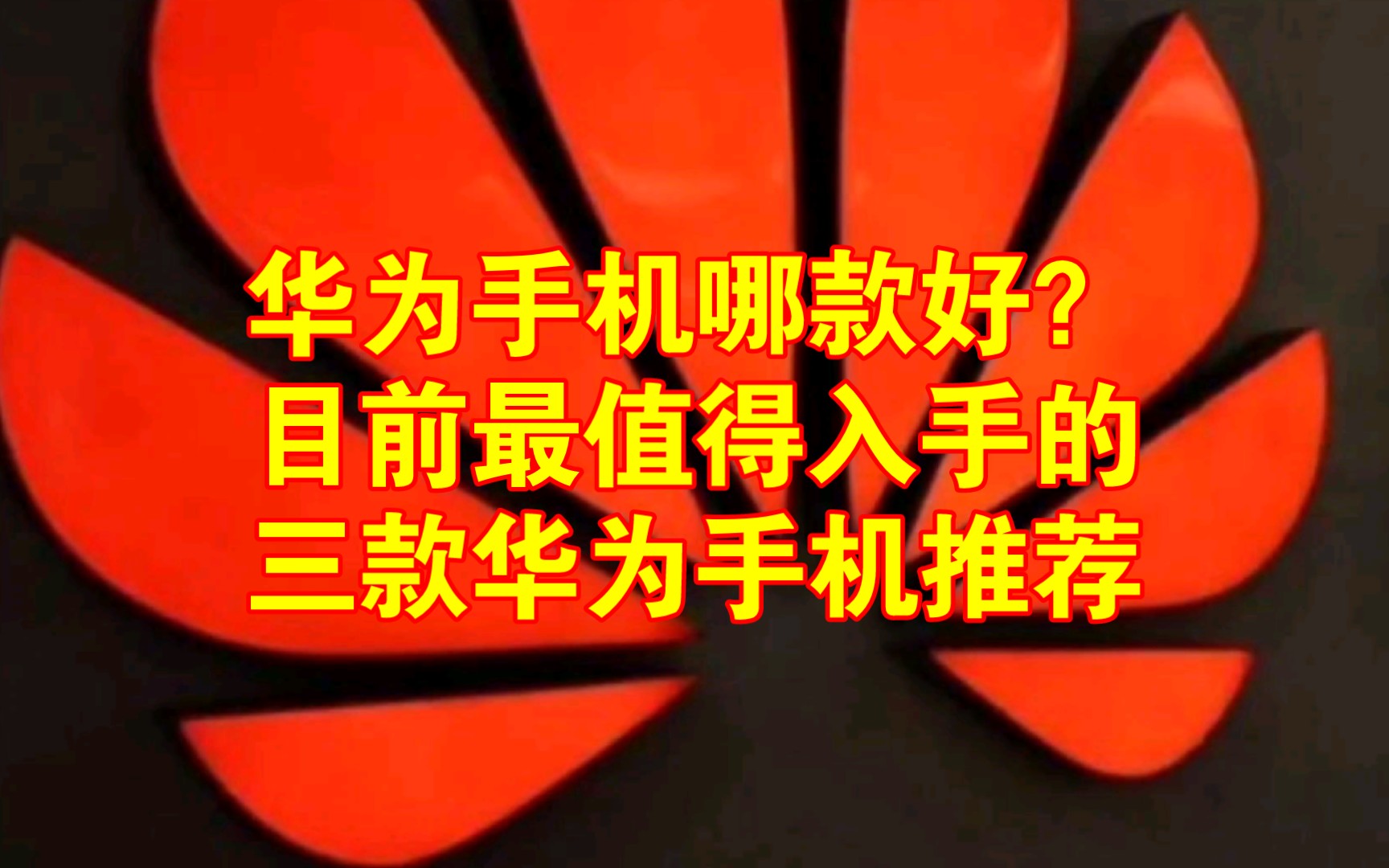 华为手机哪款好?目前最值得入手的3款华为手机推荐哔哩哔哩bilibili