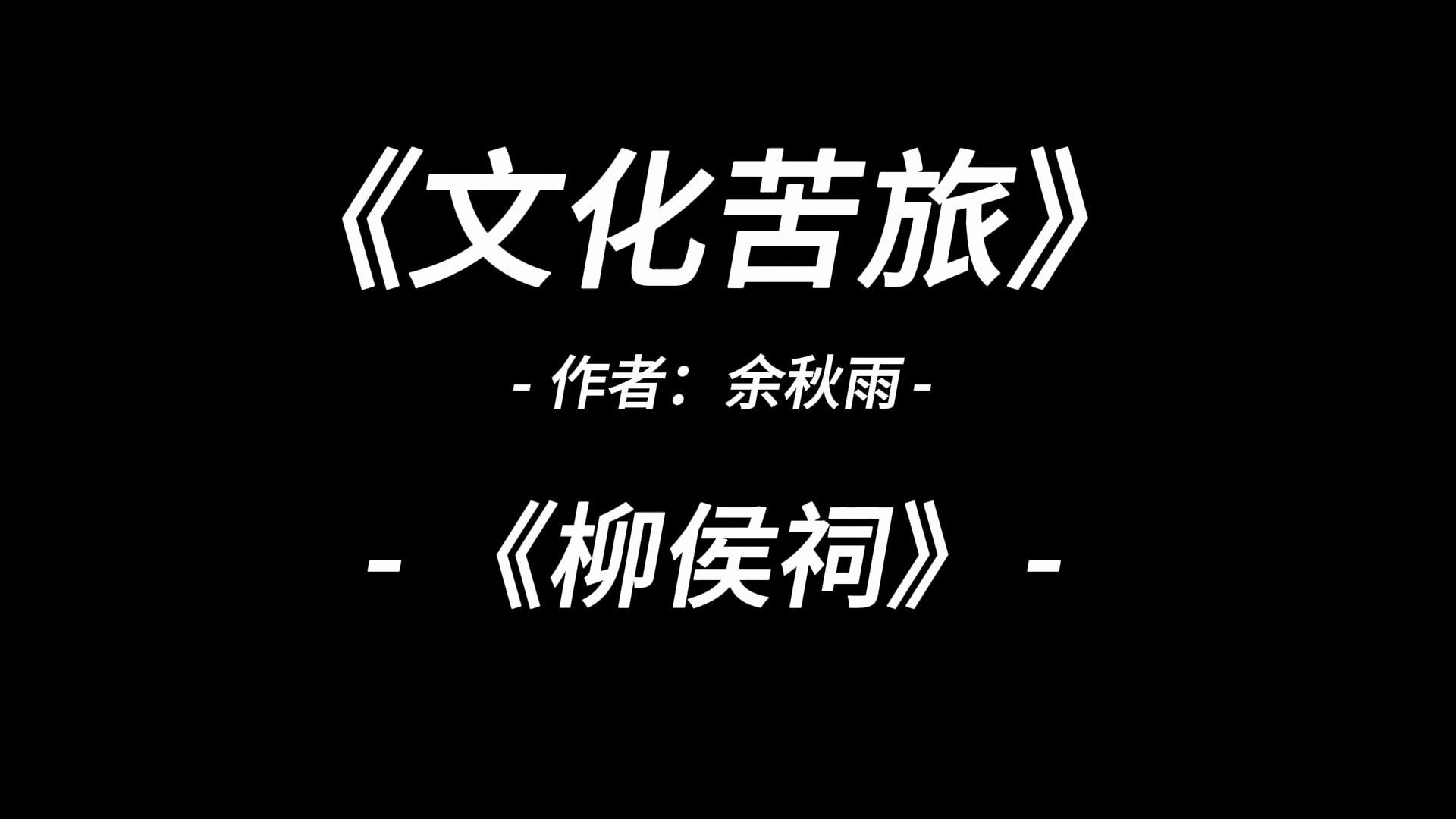 [图]有声读书：《文化苦旅》-（柳侯祠）-余秋雨