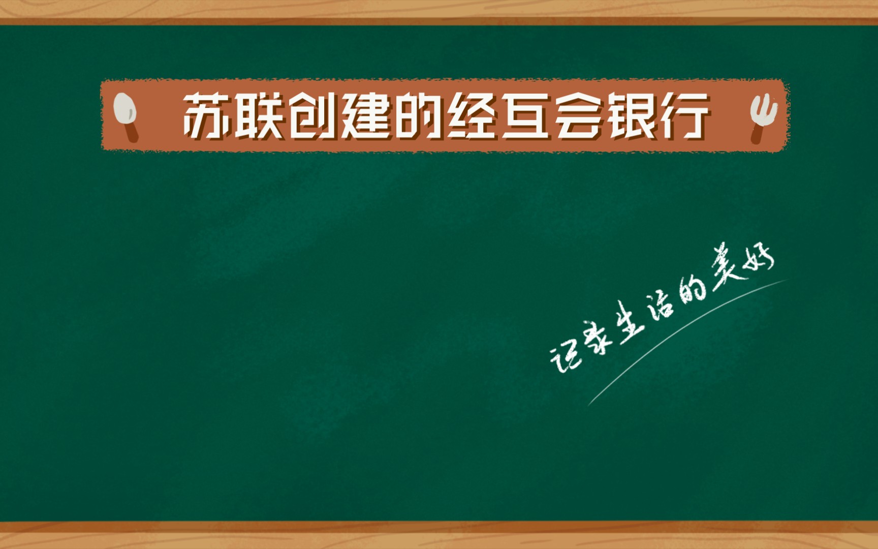 苏联创建的经互会银行哔哩哔哩bilibili