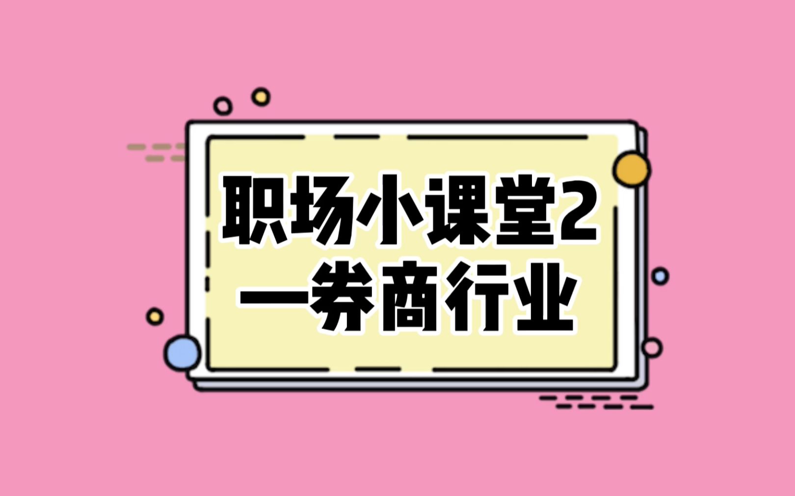 年终奖就是普通人年薪的神仙工作|证券行业福利大揭秘 |工作感悟&求职建议哔哩哔哩bilibili