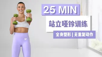 Download Video: 【fitbymik】中字 25min站立哑铃训练 | 全身塑形、无重复动作