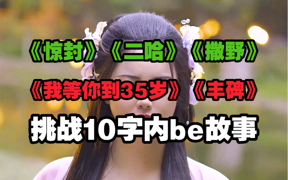 “10个字以内的故事,能有多悲伤?”哔哩哔哩bilibili