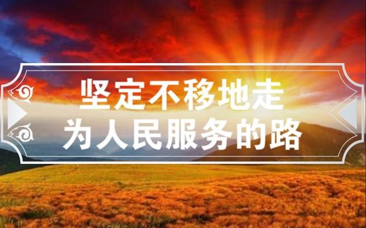 坚定不移地走为人民服务的路哔哩哔哩bilibili