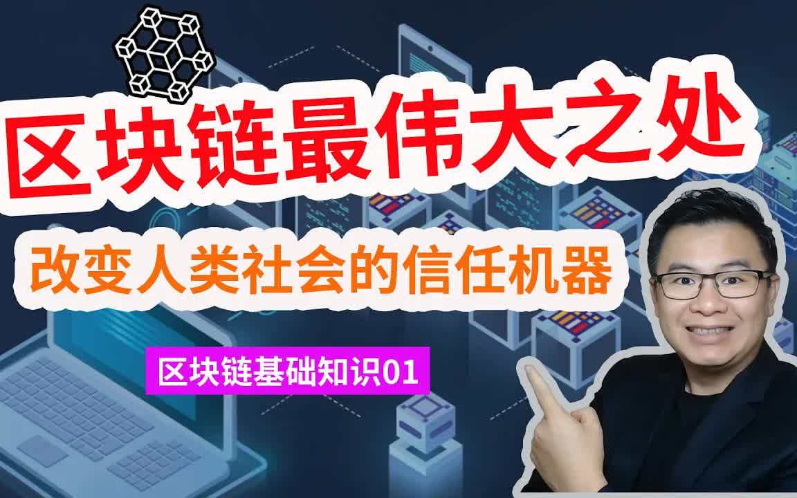 [图]区块链最伟大之处，改变人类社会的信任机器，区块链基础知识科普01