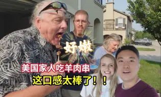 Download Video: 给美国家人见识一下羊肉串的魅力！老丈人又被惊到了：这是羊肉？