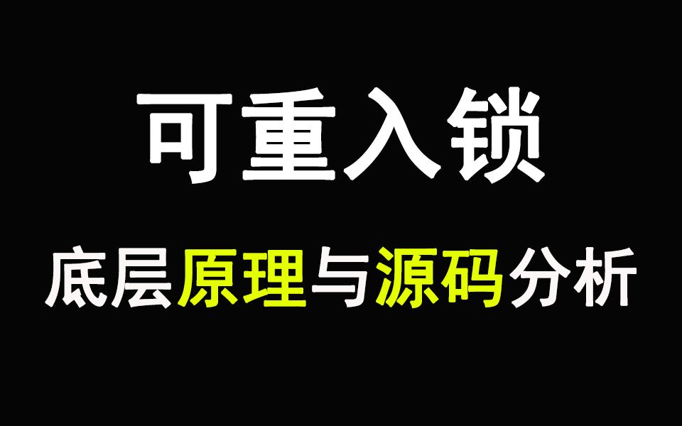 美团大佬终于把ReentrantLock可重入锁的使用讲明白了!哔哩哔哩bilibili