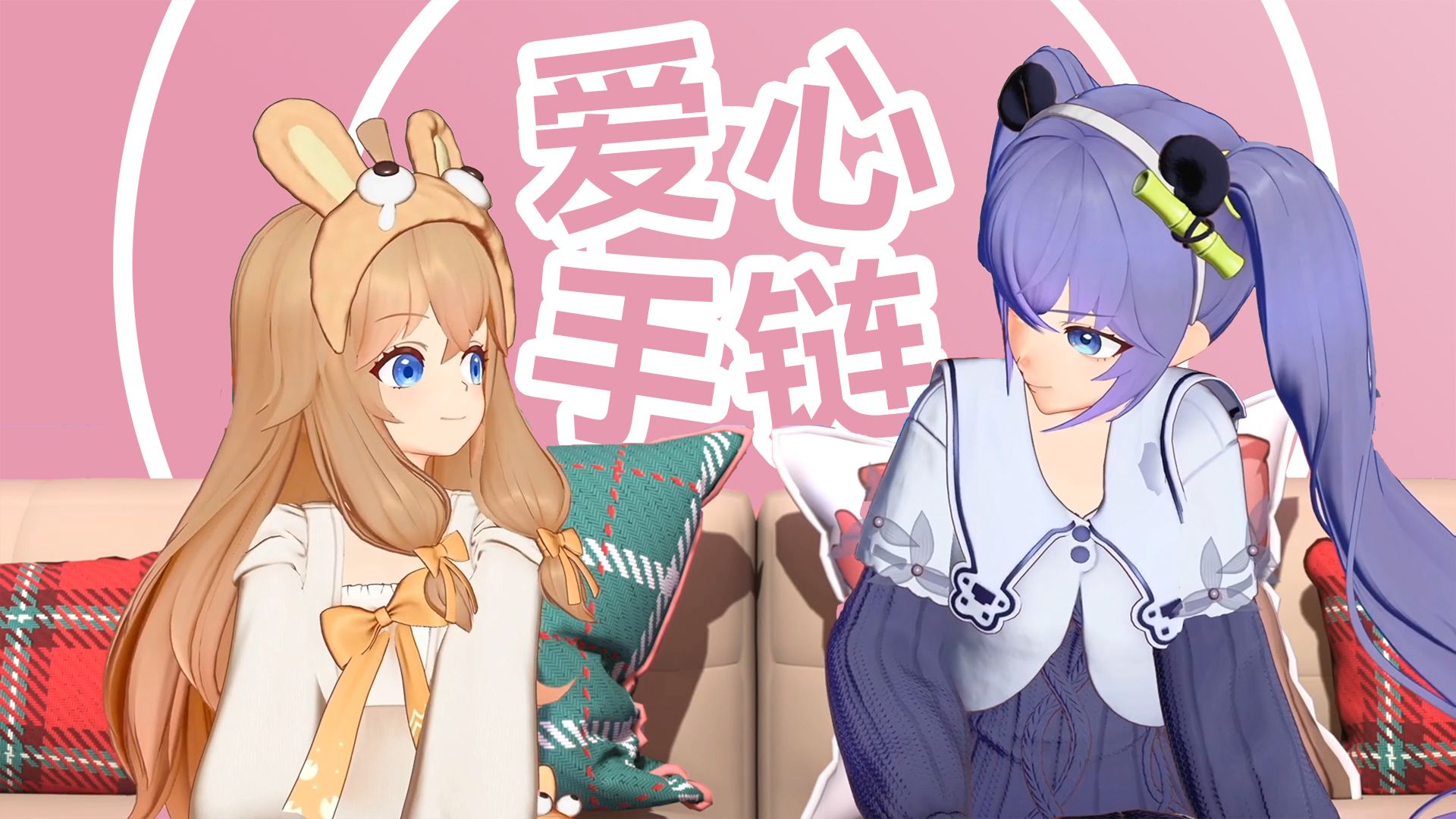 《爱心手链》 原创哔哩哔哩bilibili