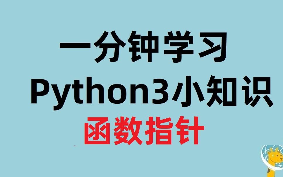 [一分钟小知识]函数指针Python的重要基础?哔哩哔哩bilibili