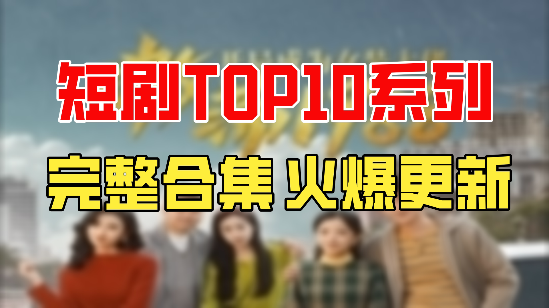 【合集】激荡1988开局成为女装大佬【超清全集】